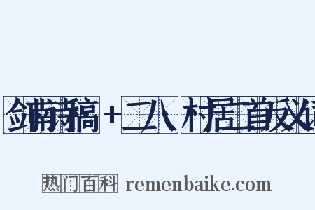 剑南诗稿·+二八·村居二首反义词是什么意思的图片